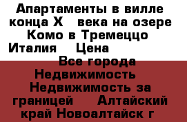 Апартаменты в вилле конца ХIX века на озере Комо в Тремеццо (Италия) › Цена ­ 112 960 000 - Все города Недвижимость » Недвижимость за границей   . Алтайский край,Новоалтайск г.